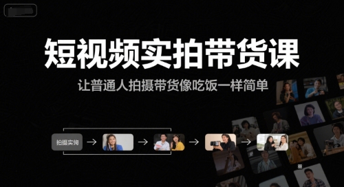 短视频实拍带货课,让普通人拍摄带货像吃饭一样简单-初遇