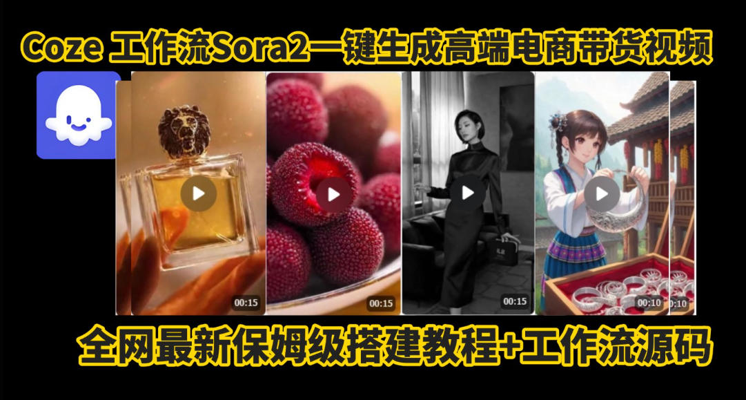 coze智能体sora2一键生成电商带货高端视频工作流保姆级拆解教程，无需剪辑，无需拍摄-初遇