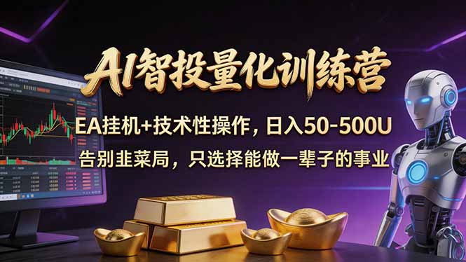 AI智投量化，EA全自动挂机+技术性操作，日入50-500U-初遇