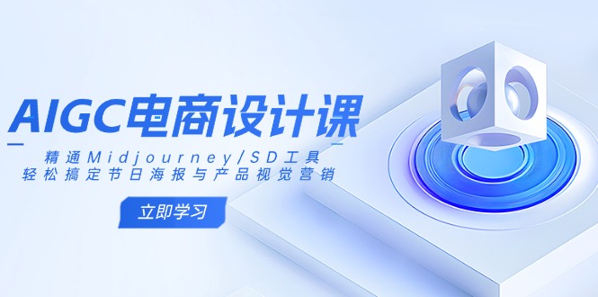 AIGC电商设计课：精通Midjourney/SD工具，轻松搞定节日海报与产品视觉营销-初遇