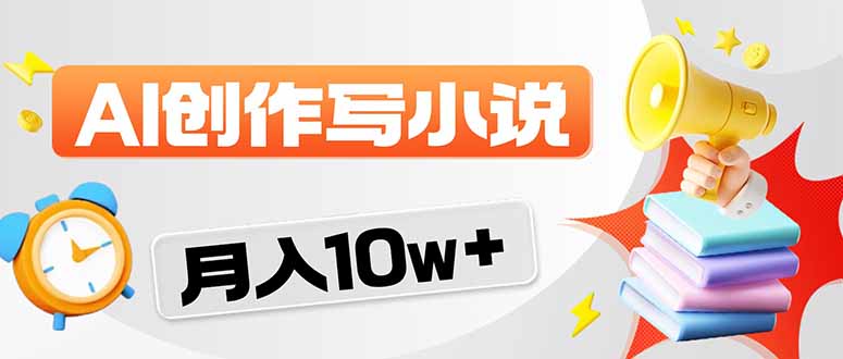 2026风口项目AI写小说 轻松实现月入10w+-初遇
