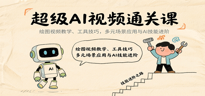 超级AI视频通关课:绘图视频教学、工具技巧,多元场景应用与AI技能进阶-初遇