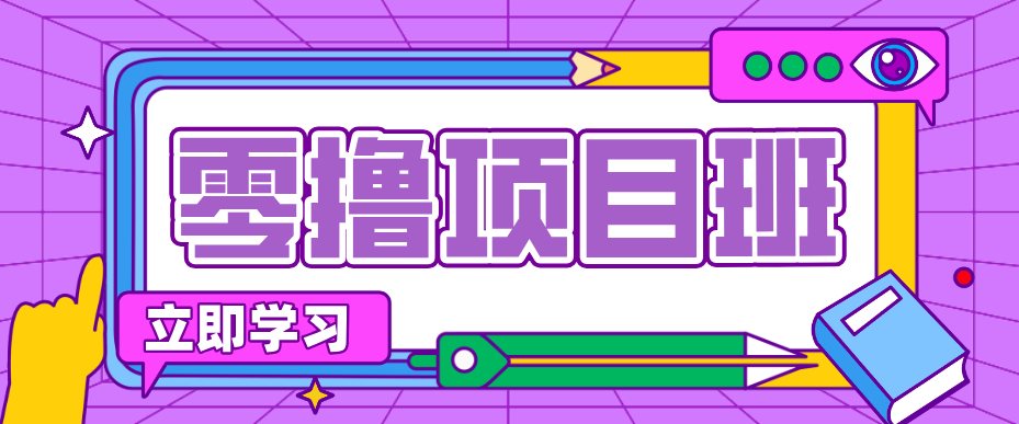 一个长期去深耕，坚持去做就有被动收入的项目，实测每天2小时轻松收益100+-初遇