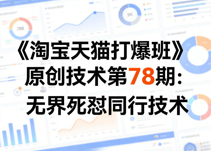 《淘宝天猫打爆班》原创技术第78期：无界死怼同行技术-初遇