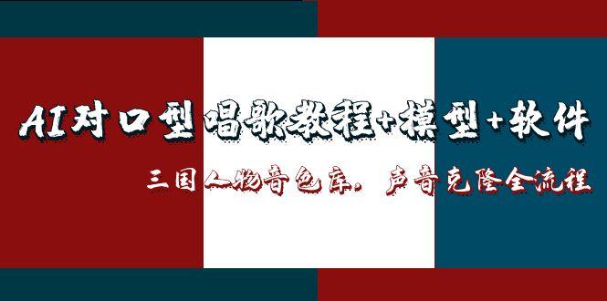 AI对口型唱歌教程+模型+软件，三国人物音色库，声音克隆全流程-初遇