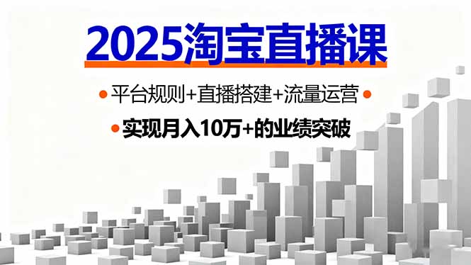 2025淘宝直播课,平台规则+直播搭建+流量运营,首播GMV破3万-初遇