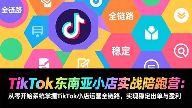 TikTok东南亚小店实战陪跑营：从零开始系统掌握TikTok小店运营全链路，实现稳定出单与盈利-初遇