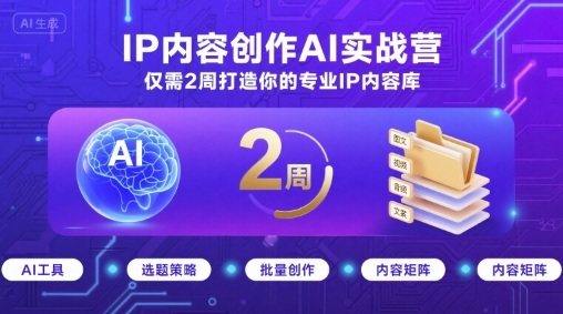 IP内容创作AI实战营，仅需2周打造你的专业IP内容库-初遇