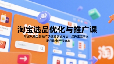 淘宝选品优化与推广课,掌握从选品到推广的全链路实操方法,提升淘宝运营效率-初遇