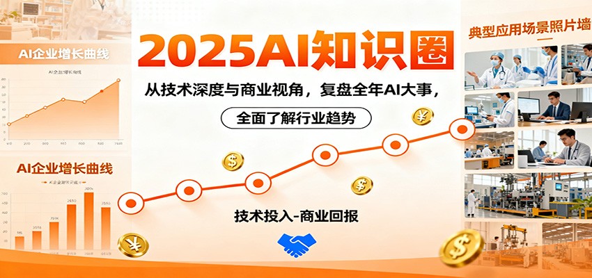 2025AI知识圈,从技术深度与商业视角,复盘全年AI大事,全面了解行业趋势-初遇