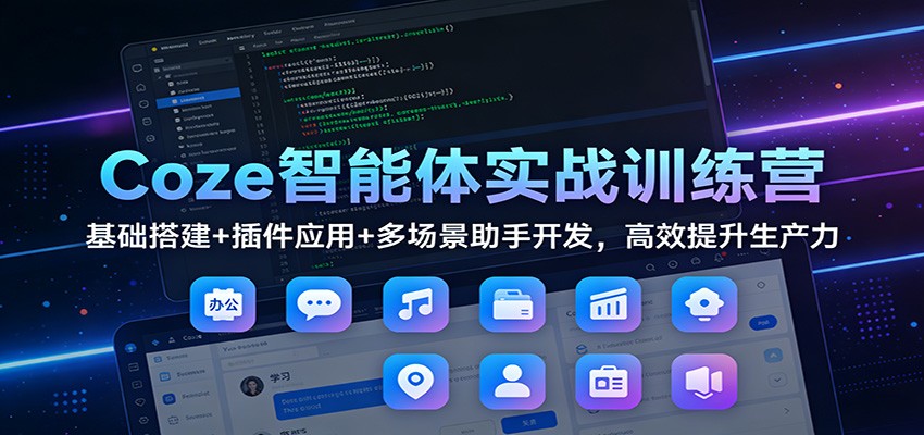 Coze智能体实战训练营：基础搭建+插件应用+多场景助手开发，高效提升生产力-初遇