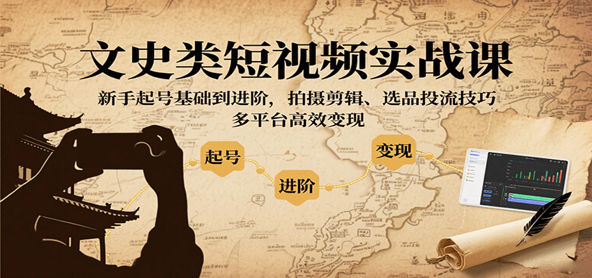 文史类短视频实战课,新手起号基础到进阶,拍摄剪辑、选品投流技巧,多平台高效变现-初遇