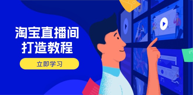 淘宝直播间打造教程:掌握开播添加商品与选品核心逻辑,打造高转化直播间-初遇