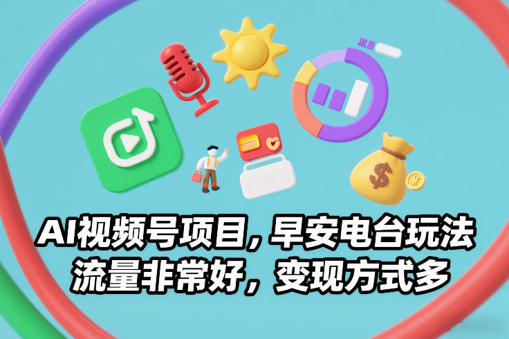 AI视频号项目，早安电台玩法，流量非常好，变现方式多-初遇