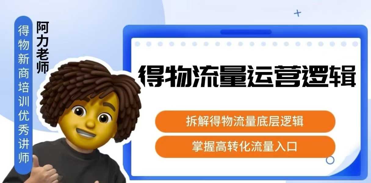 得物流量运营逻辑,拆解得物流量底层逻辑,掌握高转化入口-初遇