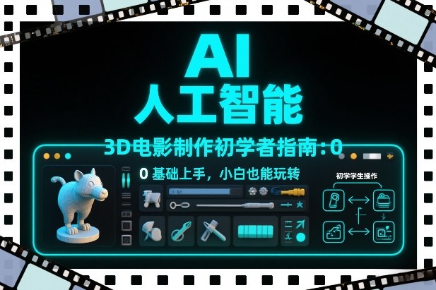 AI人工智能3D电影制作初学者指南：0基础上手，小白也能玩转-初遇