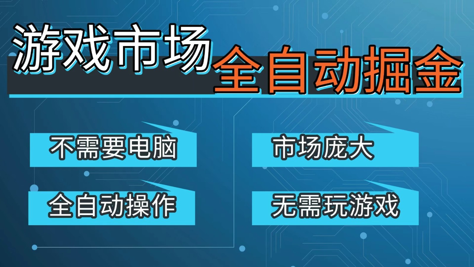 游戏交易平台自动掘金，手机即可完成所有操作，稳定每日300+【开年重磅升级】-初遇