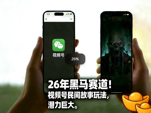 26年黑马赛道，视频号民间故事类玩法，潜力巨大，每日收益超5张-初遇