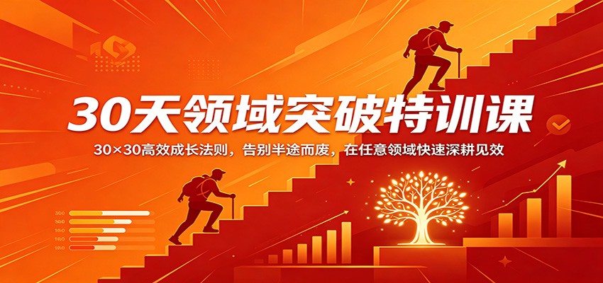 30天领域突破特训课：30×30高效成长法则，告别半途而废，在任意领域快速深耕见效-初遇