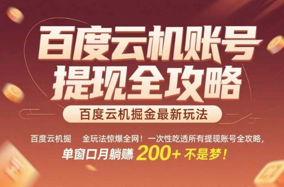 惊爆全网的百度云机掘金玩法,从提现账号到实操全攻略一次性吃透,单窗口月躺入 2张稳了【揭秘】-初遇