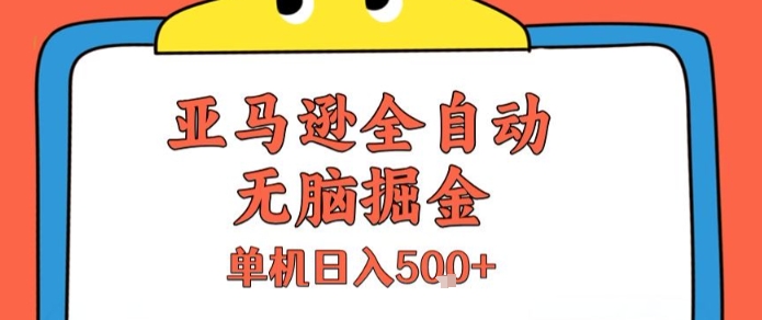 亚马逊全自动无脑掘金,无需人工,单机日入5张+【揭秘】-初遇