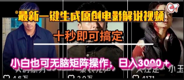 最新一键生成原创电影解说视频,几秒即可搞定, 小白也可无脑矩阵操作,日入1k+【揭秘】-初遇