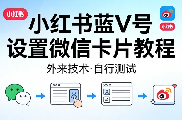 小红书蓝V号设置微信卡片教程，外来技术，自行测试-初遇