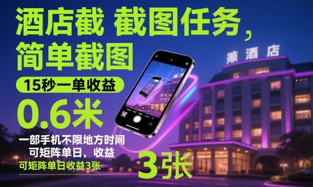 酒店截图任务,简单截图,15秒一单收益0.6米,一部手机不限地方时间,可矩阵单日收益3张【揭秘】-初遇