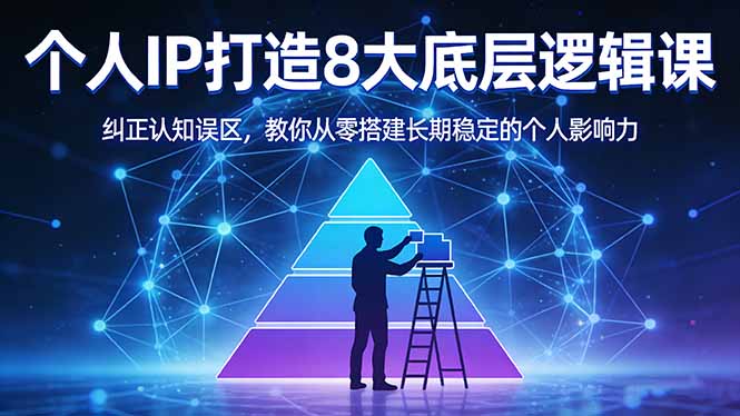 付费文章：个人IP打造8大底层逻辑课：纠正认知误区，教你从零搭建长期稳定的个人影响力-初遇