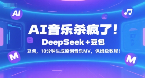 AI音乐杀疯了!DeepSeek+豆包,10分钟生成原创音乐MV,保姆级教程!-初遇