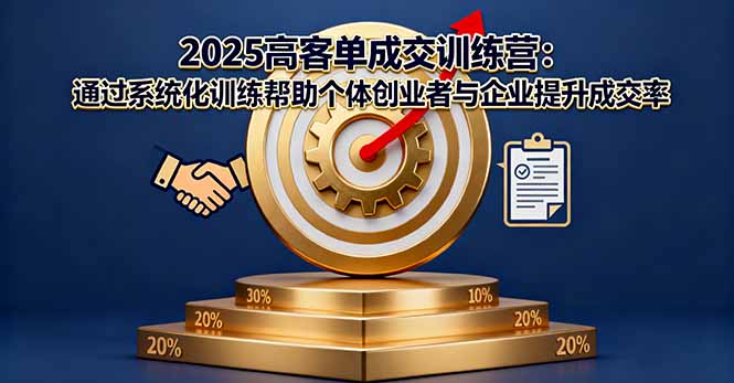 2025高客单成交训练营:通过系统化训练帮助个体创业者与企业提升成交率-初遇