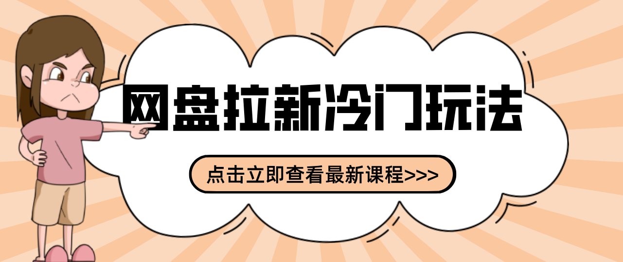 贴吧+网盘拉新：2-3天变现的冷门玩法，实操细节全拆解快速上手拓展收益渠道-初遇