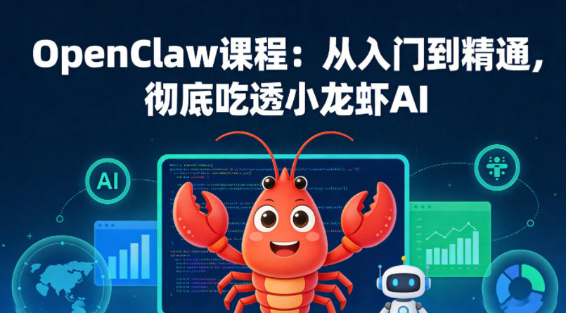 OpenClaw课程：从入门到精通，彻底吃透小龙虾AI-初遇