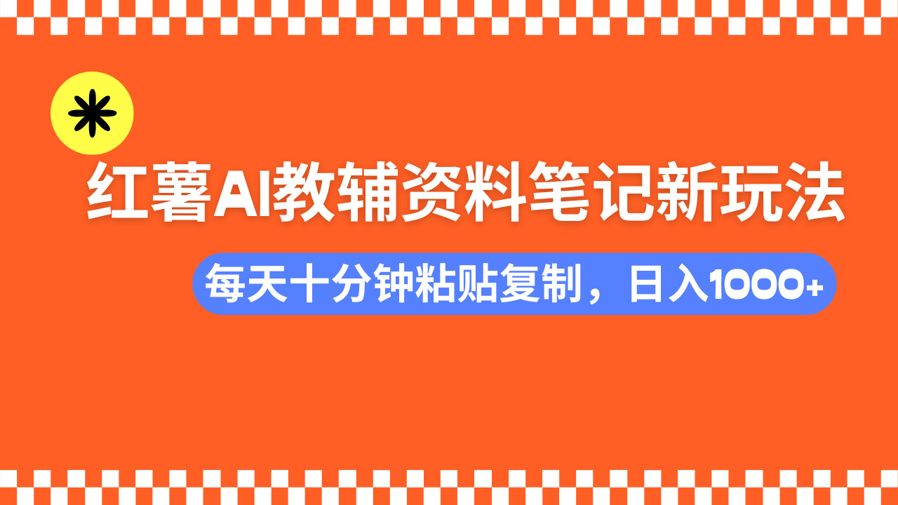 小红书AI教辅资料笔记新玩法，0门槛，可批量可复制，一天十分钟发笔记...-初遇