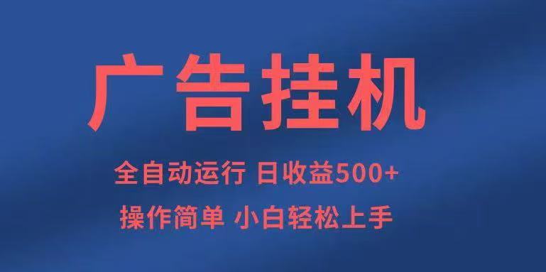 广告挂机，2025风口项目全新玩法，全自动500+项目-初遇