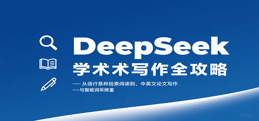 DeepSeek学术写作全攻略:从文献检索阅读到中英文论文写作与智能润色降重-初遇
