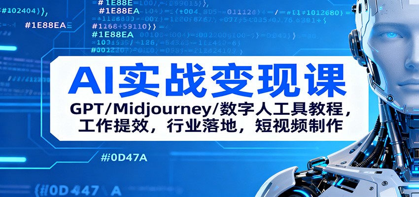 AI实战变现课：GPT/Midjourney/数字人工具教程，工作提效，行业落地，短视频制作-初遇
