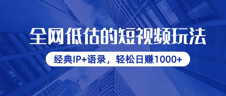 全网低估的短视频玩法，经典IP+语录，轻松日赚1000+-初遇