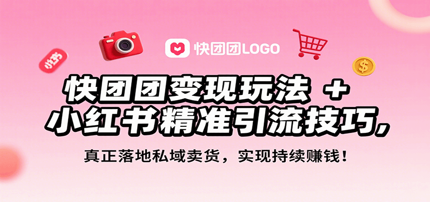 快团团变现玩法+小红书精准引流技巧,真正落地私域卖货,一年从0做到月入3万+-初遇