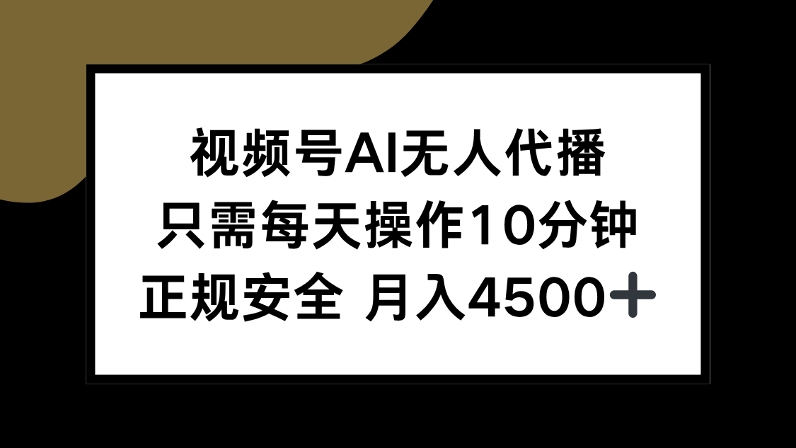 视频号AI无人代播，只需每天操作10分钟，正规安全，月入4500+-初遇
