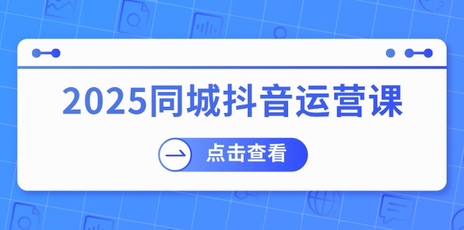 2025同城抖音运营课:涵盖实体店盈利,团购好处,助商家获取流量-初遇