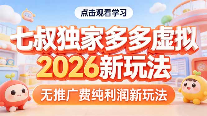 拼多多虚拟2026新玩法无推广费纯利润-初遇