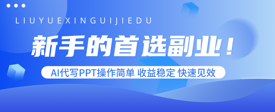 新手的首选副业！AI代写PPT操作简单，收益稳定，快速见效-初遇