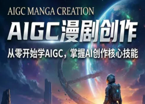 AIGC精品漫剧创作全流程解析，S级漫剧教学，从零开始学AIGC漫剧创作-初遇