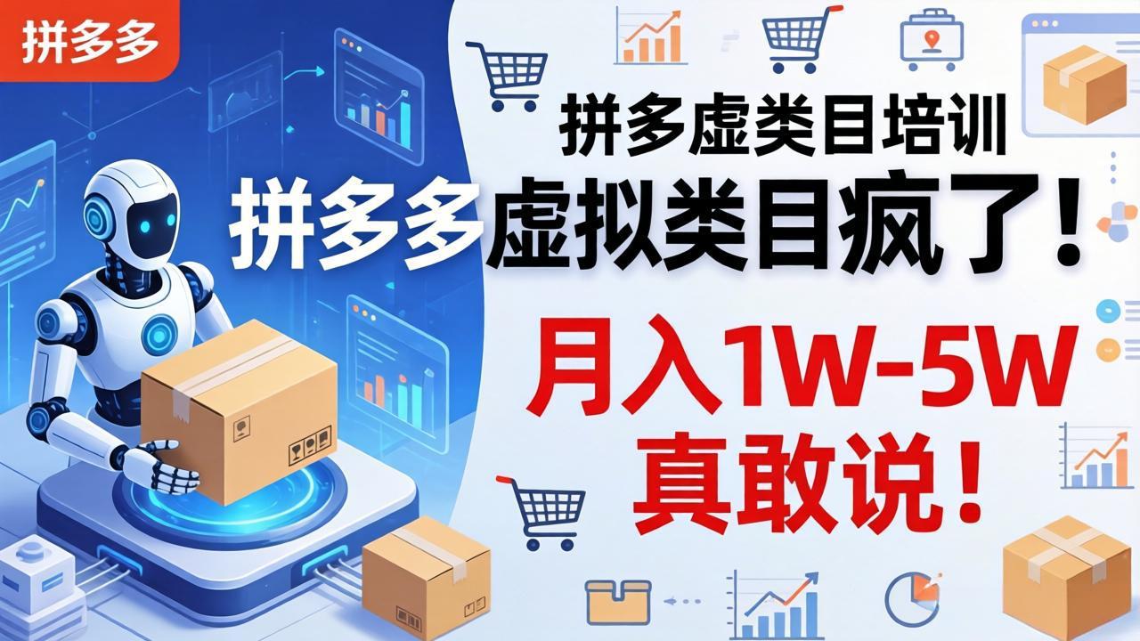 拼多多虚拟类目疯了！机器人自动发货，月入 1W-5W 真敢说！-初遇