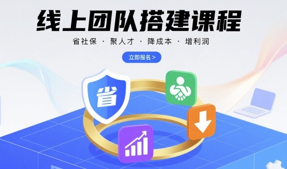 线上团队搭建课程,省社保,聚人才,降成本,增利润,团队管理必看-初遇