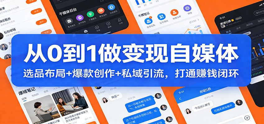 从0到1做变现自媒体：选品布局+ 爆款创作+私域引流，打通赚钱闭环-初遇