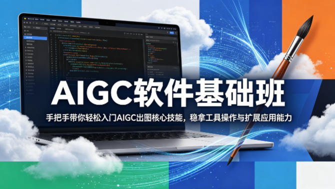 AIGC软件基础班，手把手带你轻松入门AIGC出图核心技能，稳拿工具操作与扩展应用能力-初遇