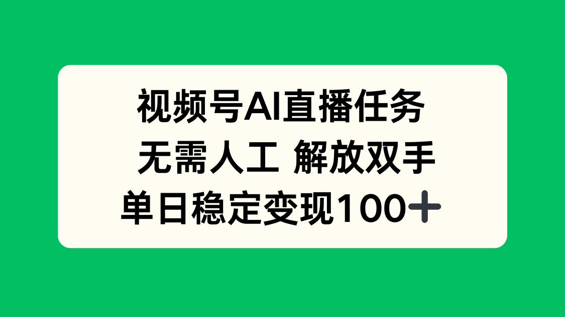 视频号AI直播任务，无需人工，解放双手，当天变现100+-初遇