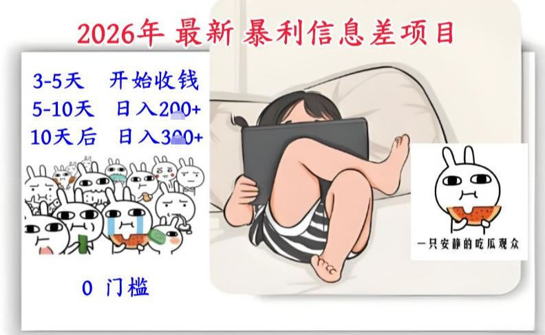 2026年最新暴利信息差项目：3-5天开始收米，10天后稳定3张，0门槛，每天两三个小时搞定-初遇